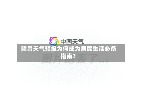  隆昌天气预报为何成为居民生活必备指南？