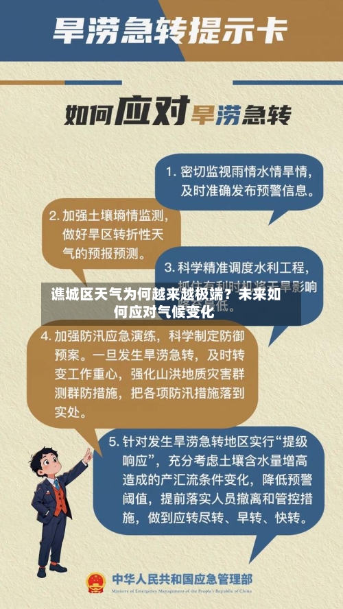  谯城区天气为何越来越极端？未来如何应对气候变化
