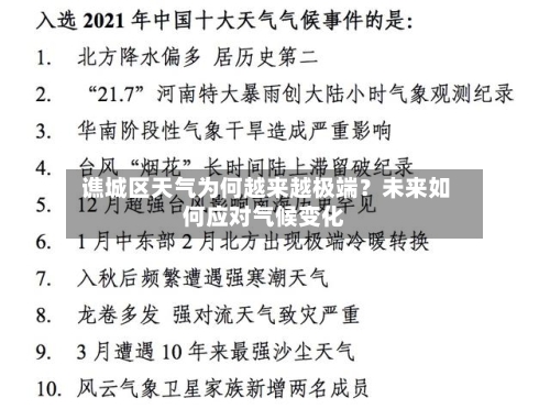  谯城区天气为何越来越极端？未来如何应对气候变化