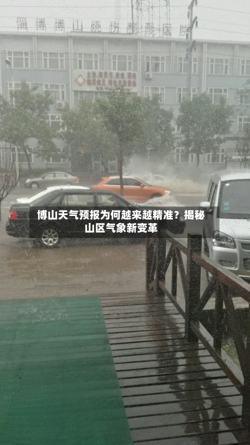  博山天气预报为何越来越精准？揭秘山区气象新变革  