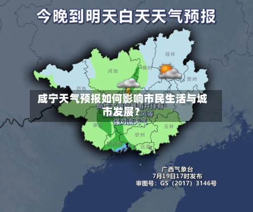  咸宁天气预报如何影响市民生活与城市发展？