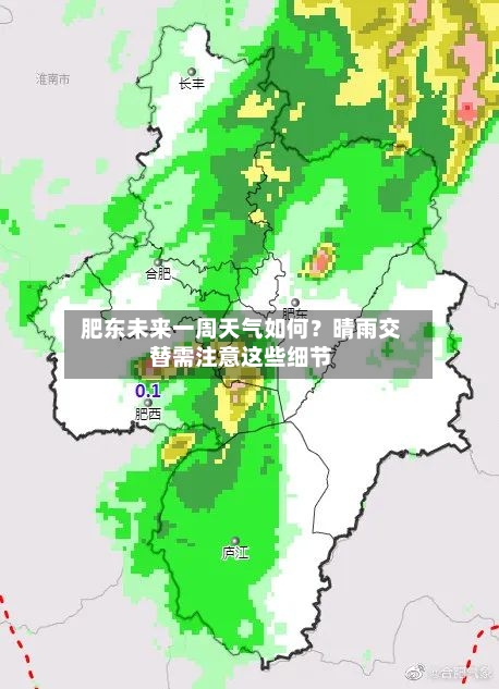 肥东未来一周天气如何?晴雨交替需注意这些细节