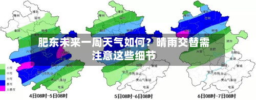 肥东未来一周天气如何?晴雨交替需注意这些细节