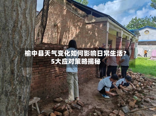  榆中县天气变化如何影响日常生活？5大应对策略揭秘  