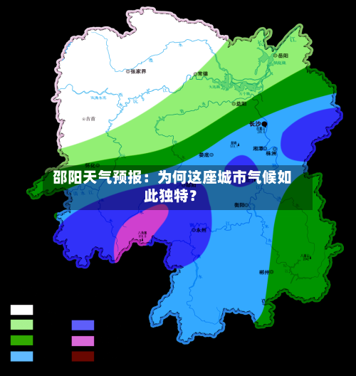  邵阳天气预报：为何这座城市气候如此独特？