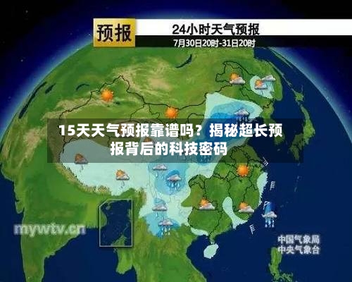  15天天气预报靠谱吗？揭秘超长预报背后的科技密码