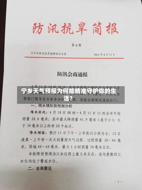  宁乡天气预报为何能精准守护你的生活？