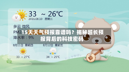  15天天气预报靠谱吗？揭秘超长预报背后的科技密码