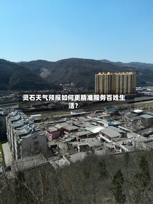  灵石天气预报如何更精准服务百姓生活？