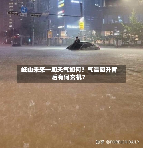  岐山未来一周天气如何？气温回升背后有何玄机？