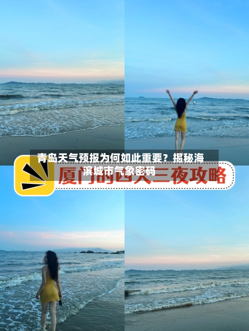  青岛天气预报为何如此重要？揭秘海滨城市气象密码