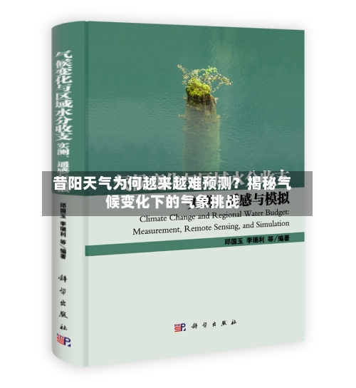  昔阳天气为何越来越难预测？揭秘气候变化下的气象挑战  