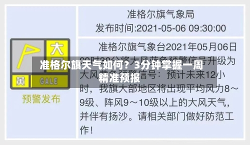  准格尔旗天气如何？3分钟掌握一周精准预报