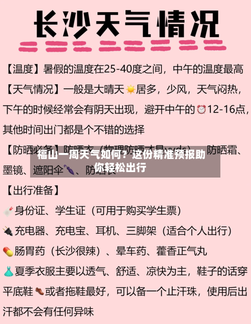  福山一周天气如何？这份精准预报助你轻松出行