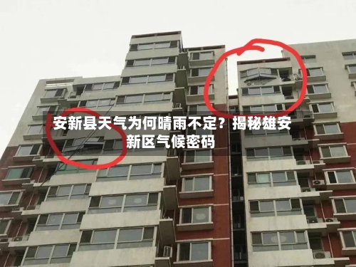  安新县天气为何晴雨不定？揭秘雄安新区气候密码