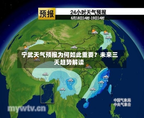  宁武天气预报为何如此重要？未来三天趋势解读