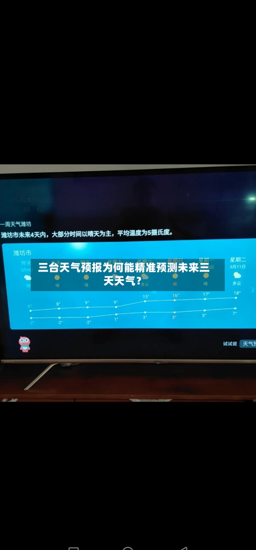 三台天气预报为何能精准预测未来三天天气？