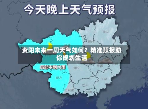  资阳未来一周天气如何？精准预报助你规划生活  