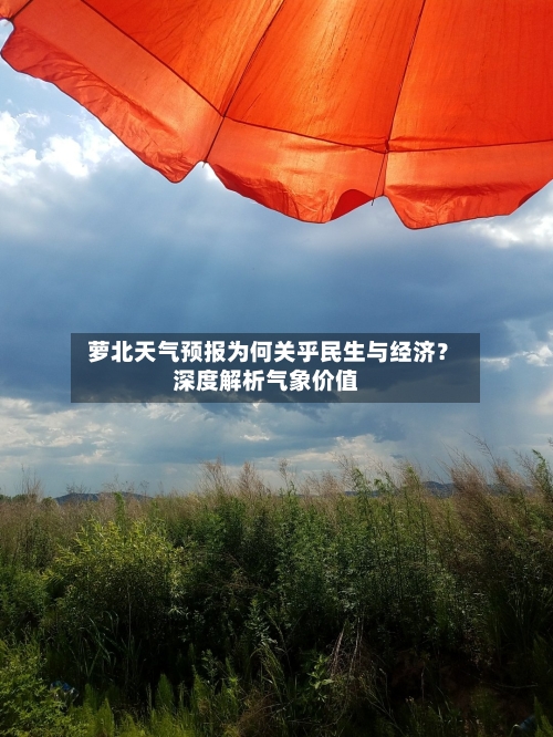  萝北天气预报为何关乎民生与经济？深度解析气象价值