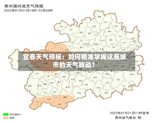  宜春天气预报：如何精准掌握这座城市的天气脉动？