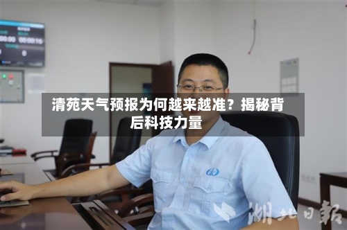  清苑天气预报为何越来越准？揭秘背后科技力量
