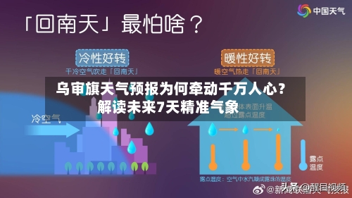  乌审旗天气预报为何牵动千万人心？解读未来7天精准气象