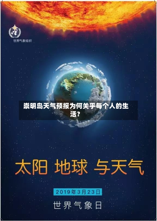  崇明岛天气预报为何关乎每个人的生活？