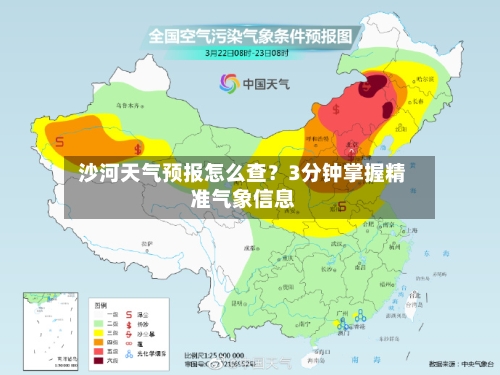  沙河天气预报怎么查？3分钟掌握精准气象信息  