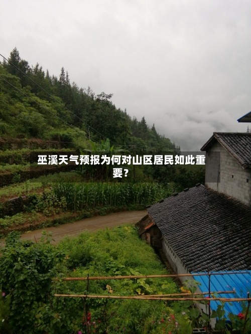  巫溪天气预报为何对山区居民如此重要？