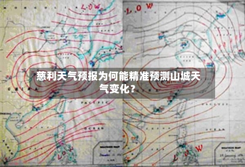  慈利天气预报为何能精准预测山城天气变化？