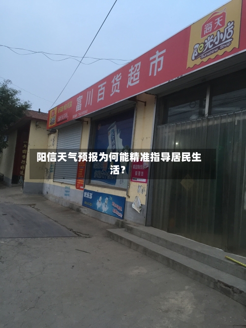  阳信天气预报为何能精准指导居民生活？