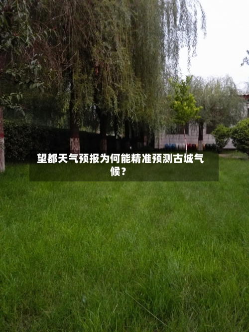  望都天气预报为何能精准预测古城气候？  