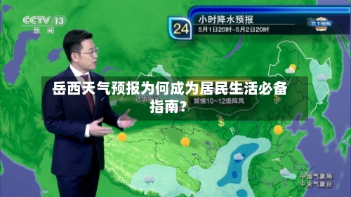 岳西天气预报为何成为居民生活必备指南？