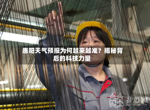  惠阳天气预报为何越来越准？揭秘背后的科技力量