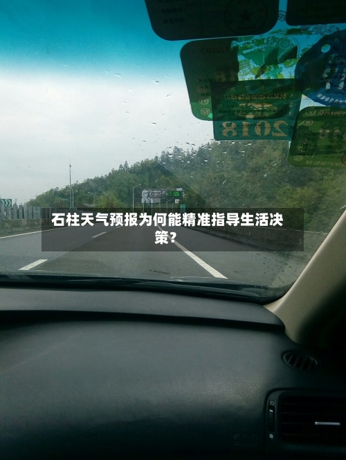  石柱天气预报为何能精准指导生活决策？