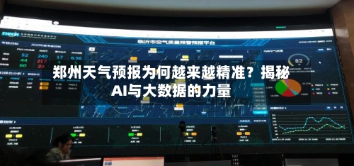  郑州天气预报为何越来越精准？揭秘AI与大数据的力量  