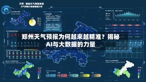  郑州天气预报为何越来越精准？揭秘AI与大数据的力量  