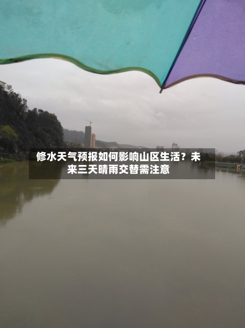  修水天气预报如何影响山区生活？未来三天晴雨交替需注意  