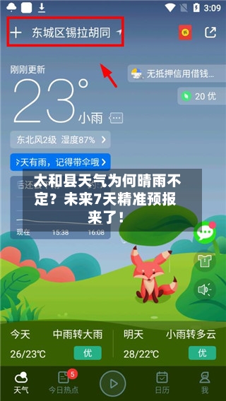  太和县天气为何晴雨不定？未来7天精准预报来了！