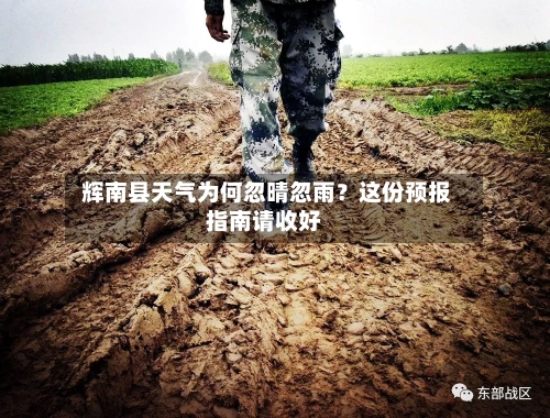  辉南县天气为何忽晴忽雨？这份预报指南请收好