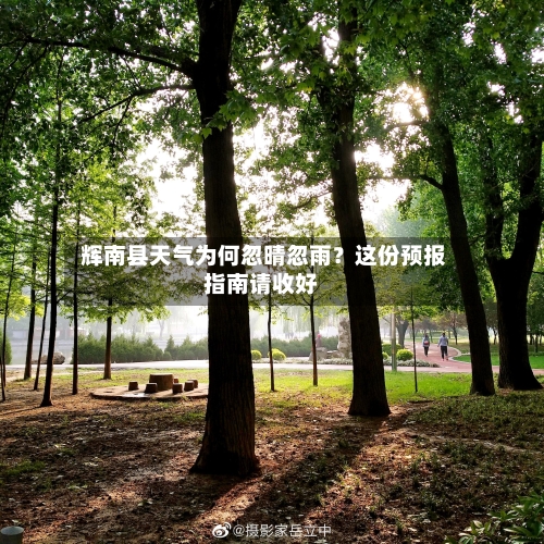  辉南县天气为何忽晴忽雨？这份预报指南请收好