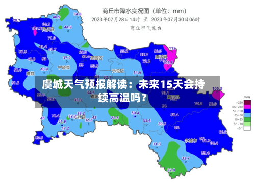  虞城天气预报解读：未来15天会持续高温吗？