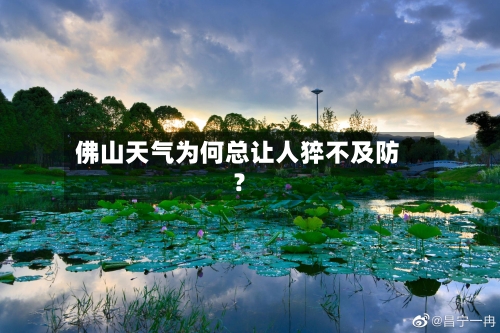 佛山天气为何总让人猝不及防？