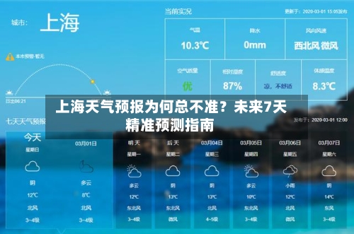  上海天气预报为何总不准？未来7天精准预测指南