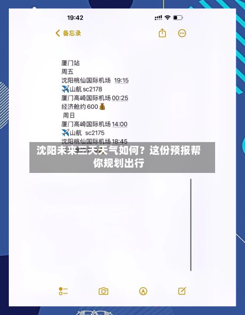  沈阳未来三天天气如何？这份预报帮你规划出行  