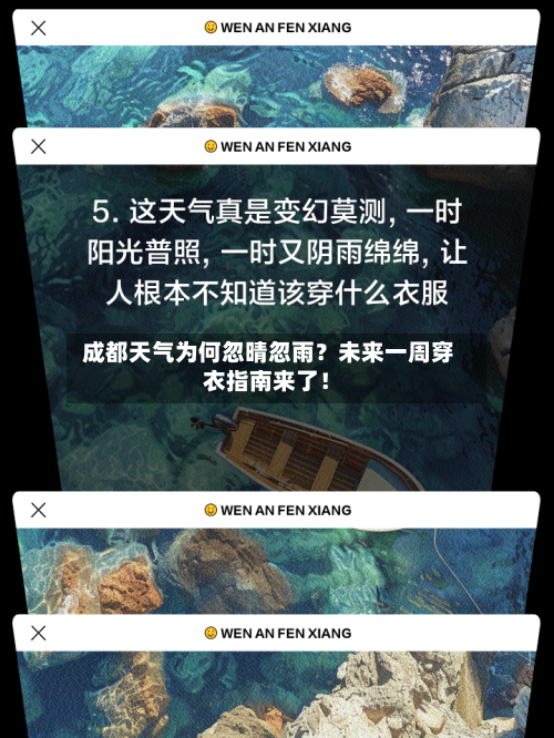 成都天气为何忽晴忽雨?未来一周穿衣指南来了!