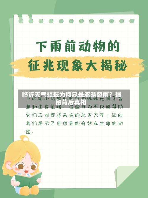  临沂天气预报为何总是忽晴忽雨？揭秘背后真相