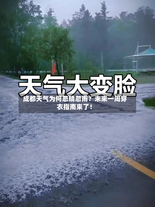  成都天气为何忽晴忽雨？未来一周穿衣指南来了！