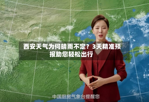  西安天气为何晴雨不定？3天精准预报助您轻松出行