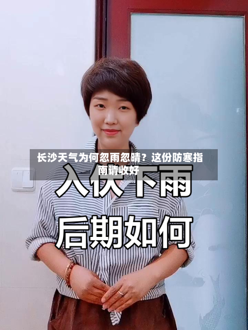  长沙天气为何忽雨忽晴？这份防寒指南请收好